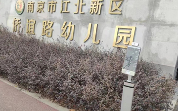 （数字哨兵应用）案例分享—江苏省南京市各重点幼儿园及各类场所