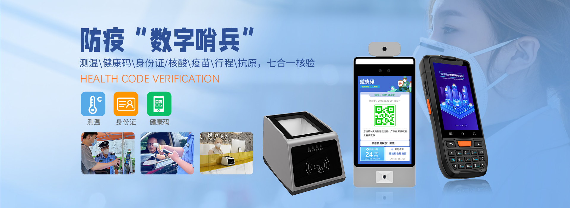 防疫“数字哨兵”——测温+健康码+身份证+核酸+疫苗+行程+抗原，七合一核验