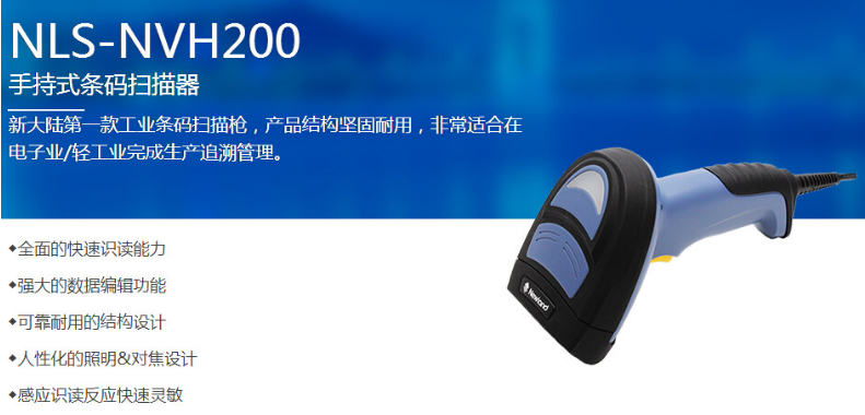 NLS-NVH200手持式条码扫描器介绍 NLS-NVH200手持式条码扫描器介绍