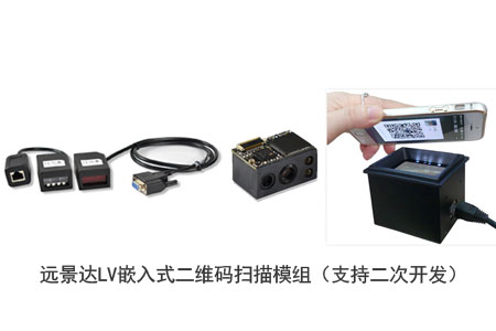 远景达LV嵌入式二维码扫描模组(支持二次开发) 远景达LV嵌入式二维码扫描模组(支持二次开发)