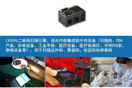 LV3096二维码扫描引擎的行业应用