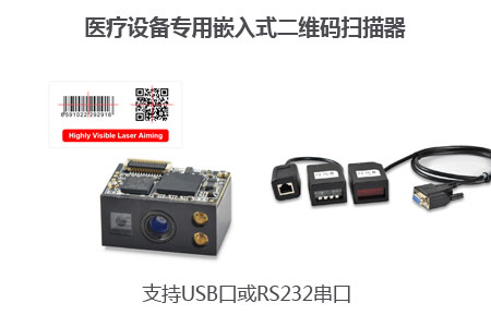 医疗设备专用嵌入式二维码扫描器