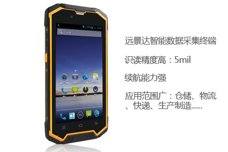 远景达智能手持终端 远景达智能手持终端