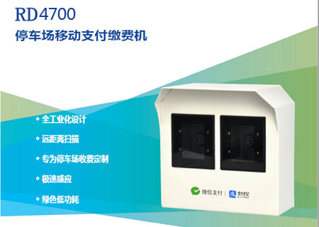 RD4700停车场/高速口自助扫码缴费专用二维码扫描器 RD4700停车场/高速口自助扫码缴费专用二维码扫描器