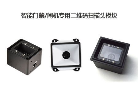 智能门禁/闸机专用二维码扫描头模块