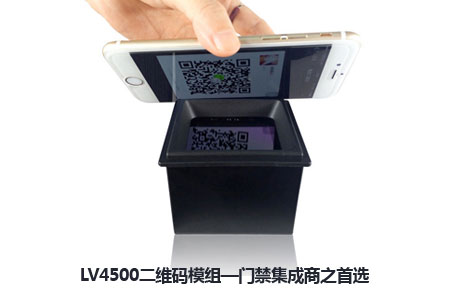 LV4500二维码模组—门禁集成商客户之首选扫描模块 LV4500二维码模组—门禁集成商客户之首选扫描模块