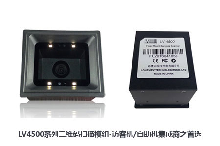 LV4500系列二维码扫描模组-访客机/自助机/门禁闸机集成商之首选 LV4500系列二维码扫描模组-访客机/自助机/门禁闸机集成商之首选