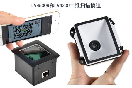 高性价比的LV4500R和LV4200二维扫描模组