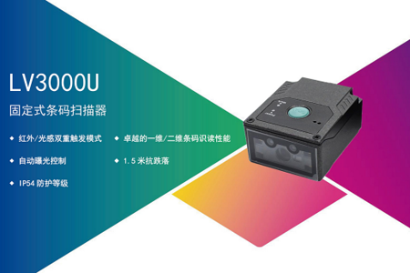 LV3000U固定式条码扫描器的特性