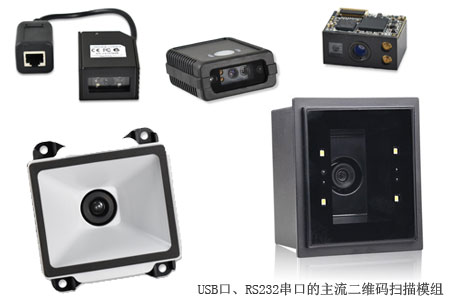 USB口、RS232串口的主流二维码扫描模组，可内嵌集成到O2O设备拓展“二维码扫描”窗口