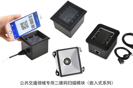 公共交通领域专用的二维码扫描模块（嵌入式系列）