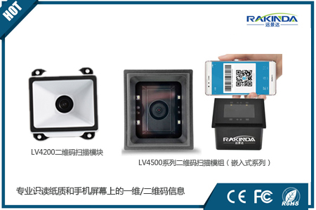 专业识读纸面码和手机屏幕码的二维码识读模块产品