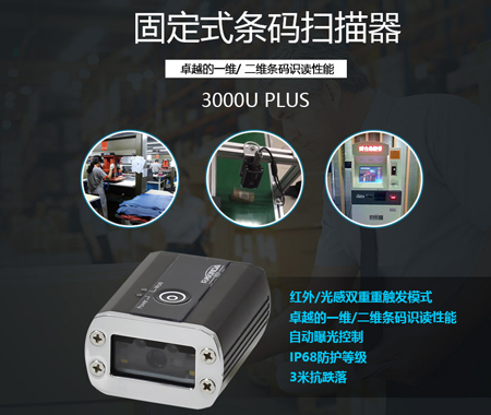 LV3000U Plus固定式条码扫描器