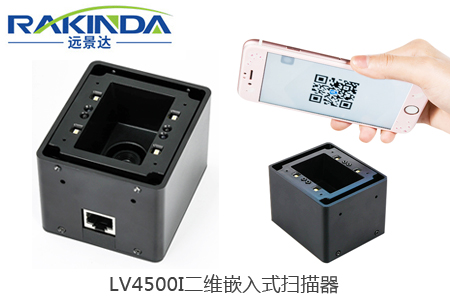 LV4500I二维嵌入式扫描器