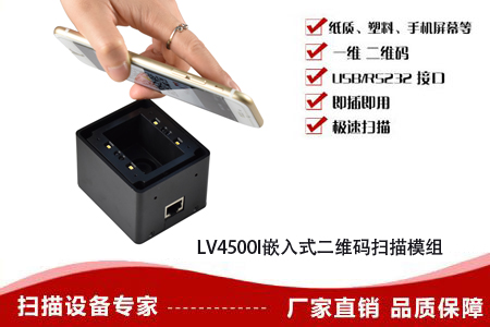 LV4500I嵌入式二维码阅读器