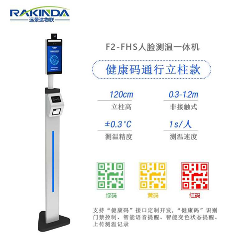 F2-FHS人脸测温一体机（健康码通行立柱款）
