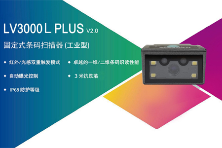 LV3000L PLUS固定式条码扫描器