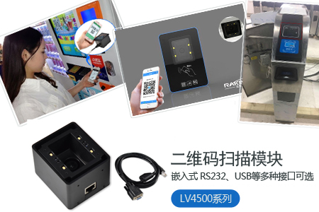 LV4500系列二维码扫描模块的行业应用