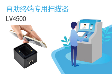LV4500系列二维码扫描模块，自助终端专用的嵌入式扫描器