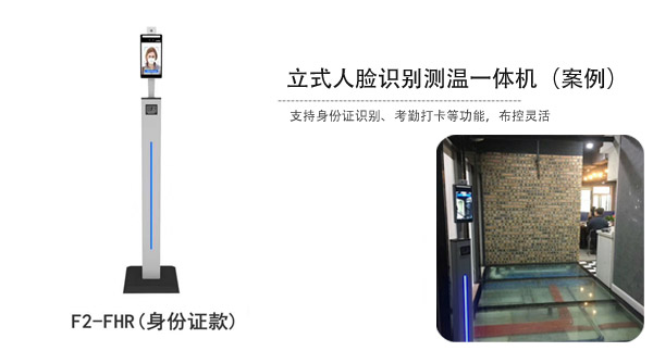 立式人脸识别测温一体机身份证款应用案例