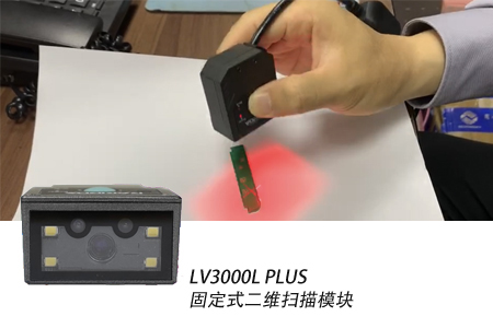 LV3000L PLUS固定式二维扫描模块