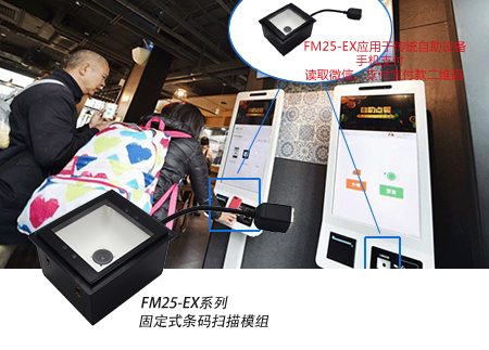 FM25-EX系列固定式条码扫描模组