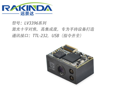 LV3396系列二维码识别模块 LV3396系列二维码识别模块