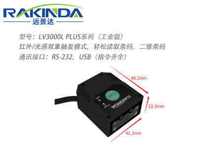 LV3000L PLUS系列工业固定式二维码扫描器 LV3000L PLUS系列工业固定式二维码扫描器