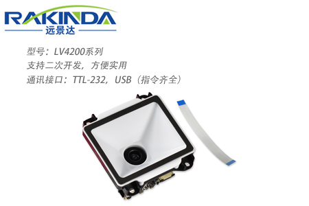 LV4200系列二维扫描模块 LV4200系列二维扫描模块