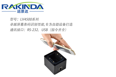 LV4500系列二维码扫描模块 LV4500系列二维码扫描模块