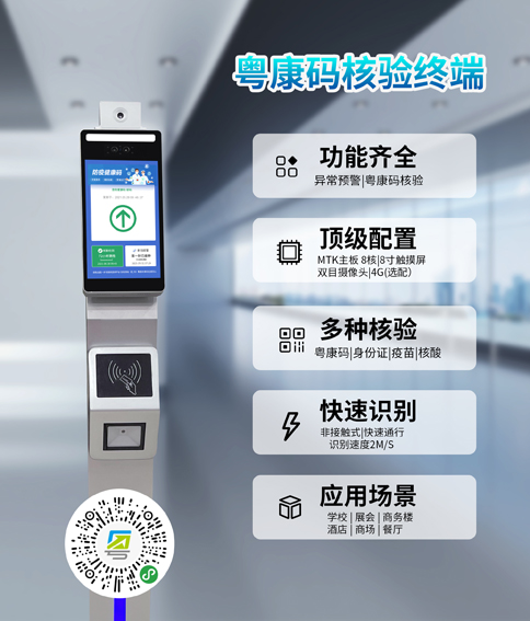 粤康码阅读测温设备，刷一下粤康码或者身份证自动核验是否为绿码