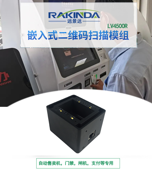 嵌入式广角扫码模组，终端厂商专用的二维码扫描模块选择