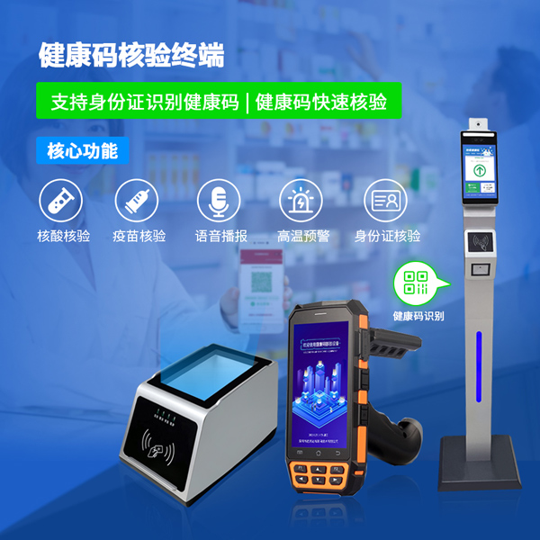 健康码核验终端多种形态与核验健康码的方式，你最爱哪种？