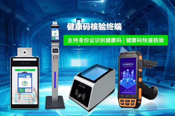 健康码扫码测温一体机及防疫健康码识别解决方案助力秋冬季疫情防控