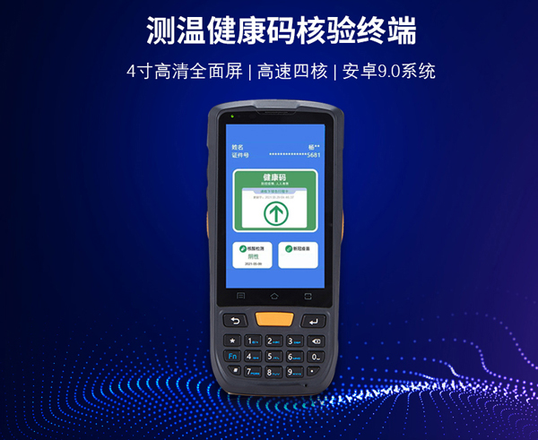 健康码手持核验终端为精准防控疫情助力